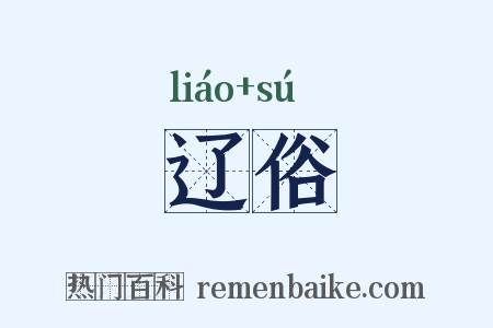 辽俗是什么意思的图片